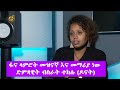 ፋና ላምሮት መዝናኛ እና መማሪያ ነው ድምጻዊት ብስራት ተክሉ ዶናት