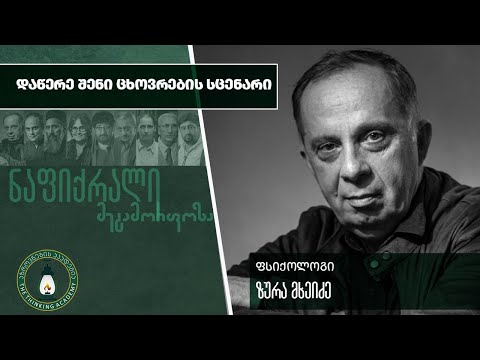 „დაწერე შენი ცხოვრების სცენარი“ - ზურა მხეიძე| #ნაფიქრალი