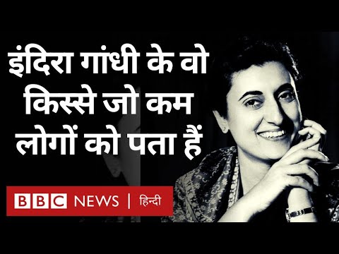 Indira Gandhi ने जब अमेरिकी राष्ट्रपति के साथ डांस करने से इनकार किया था Vivechana (BBC Hindi)