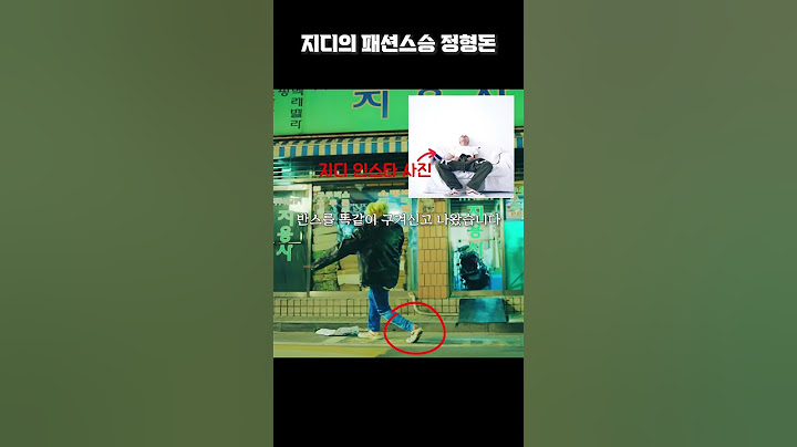 지디의 패션스승이었던 정형돈