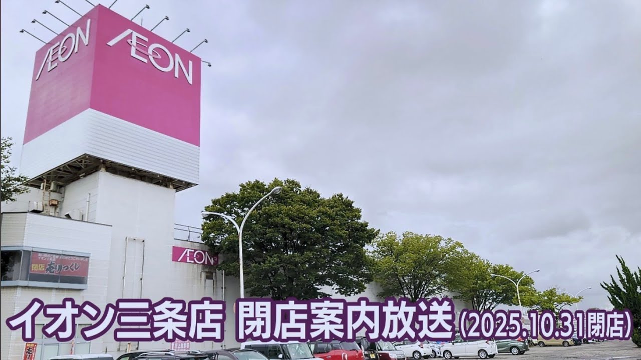 イオン 三条 店 閉店