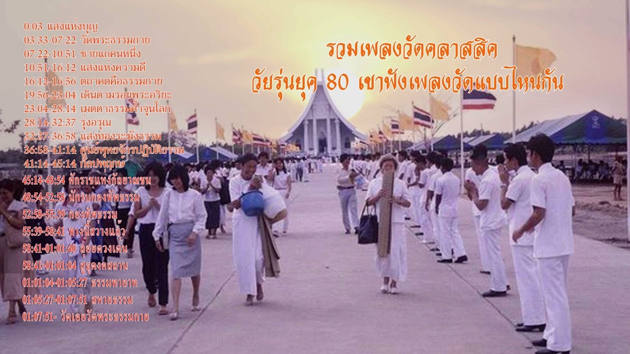 เพลงวัดพระธรรมกาย