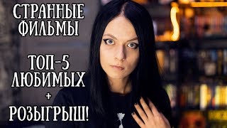 Топ-5 моих любимых странных фильмов + [розыгрыш окончен] || Возможны спойлеры :)