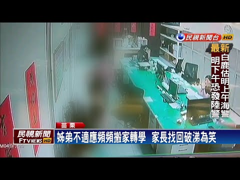 不適應轉學生活  姊弟搭火車逃家－民視新聞