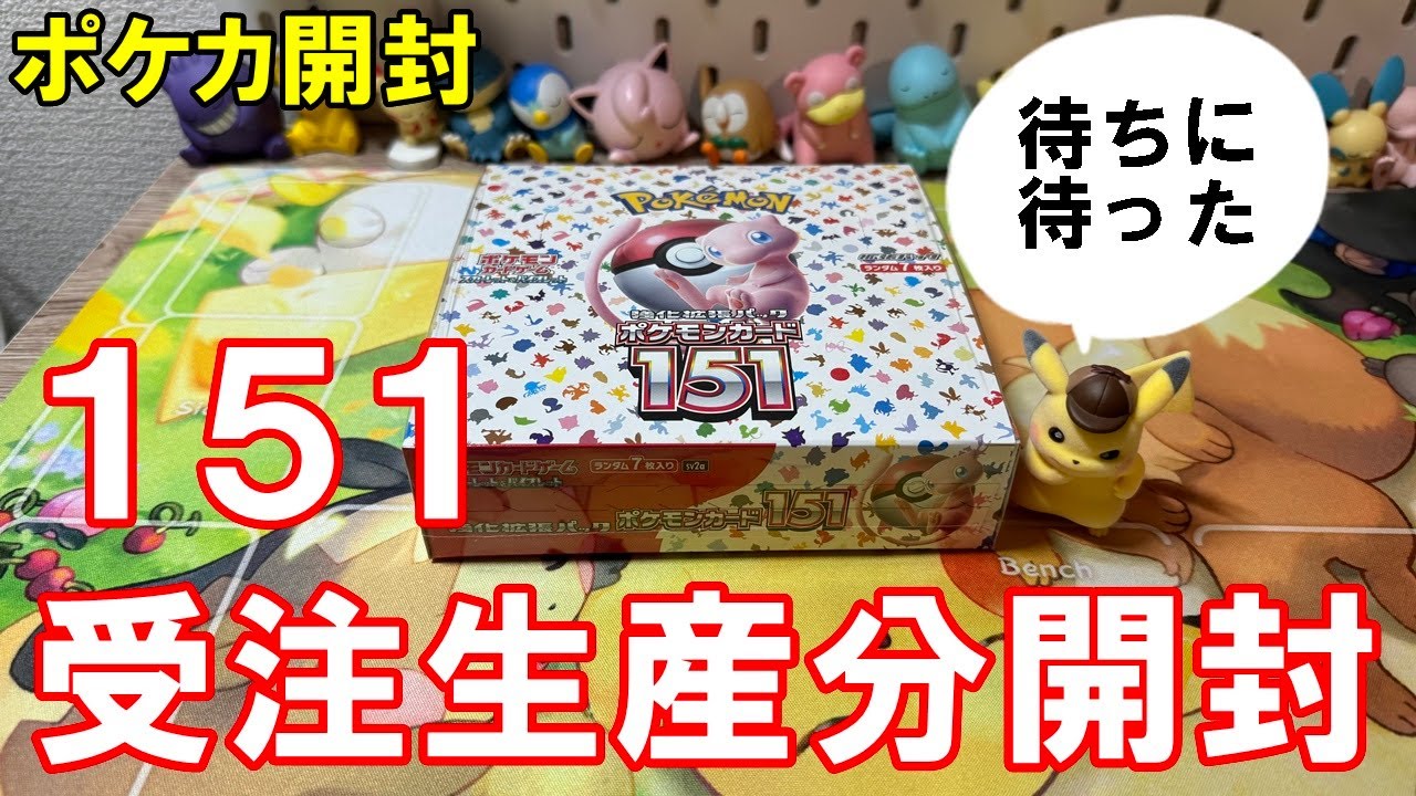 ポケカ開封】ポケセン受注生産分151ボックス開封 - YouTube