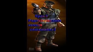 Урок #5 Редактирования скинов commandos 2 Программой ABI Workshop