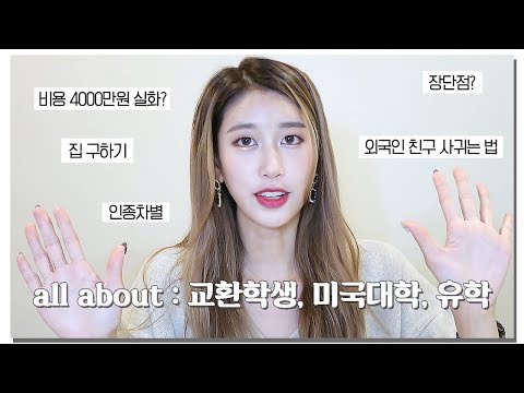 Q&amp;amp;A) 교환학생/유학/미국생활/<strong>미국대학</strong>/미국학교 : 비용, 집, 외국인 친구사귀기, 생활, 인종차별, 준비, 학점, 장단점, 한국 미국 차이점 | 새니 SENICHANNEL