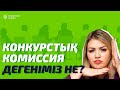 КОНКУРСТЫҚ КОМИССИЯ ДЕГЕНІМІЗ НЕ?