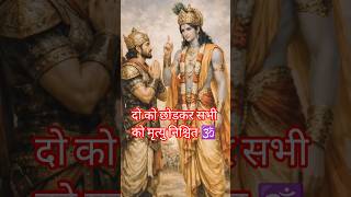 दो को छोड़कर सभी को मृत्यु निश्चित 🕉️🛐...✨.Shree vishnu vani 🚩#vishnupurana #vishnu #shorts#bhakti9g