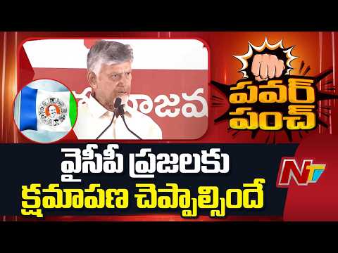 వైసీపీ ప్రజలకు క్షమాపణ చెప్పాల్సిందే: CM Chandrababu | NTV Telugu - NTVTELUGU