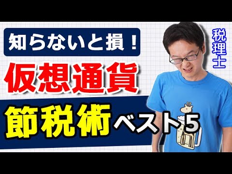 【知らなきゃ損!】ビットコイン高騰!仮想通貨の節税術ベスト5!ビットコイン高騰→確定申告で税金を節約するや法人化を税理士が解説します