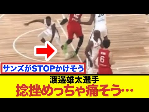 渡邊雄太選手の捻挫めっちゃ痛そう…【バスケ2ch】【暁ジャパン】【NBA】【反応集】