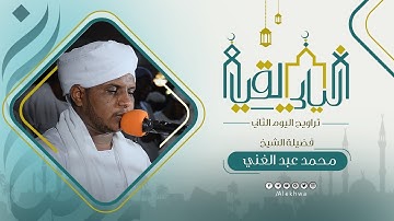 ليالي القيام | رمضان 1443هـ | تراويح اليوم الثاني | آيات من سورة البقرة | القارئ :- محمد عبدالغني