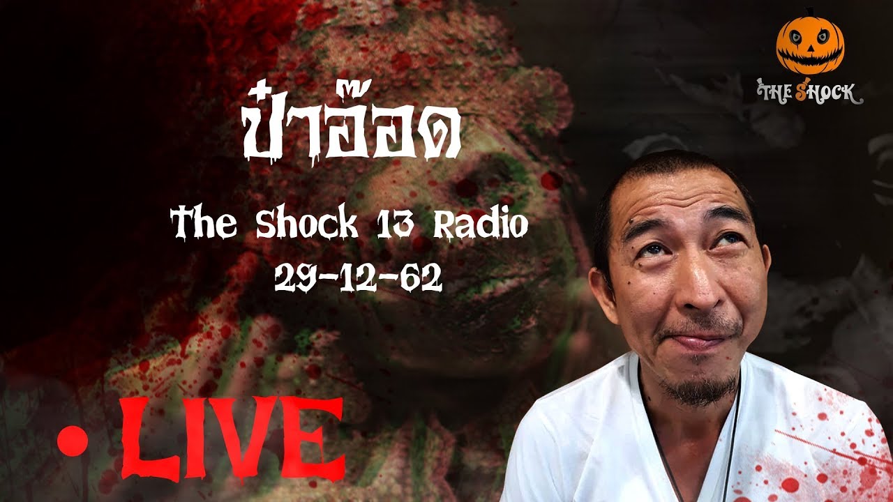 The Shock เดอะช็อค Live 29-12-62 ( Official By theshock ) ป๋าอ๊อด อภิเดช