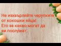 Как да си направим сами 100% натурална  и безплатна хранителна добавка , богата на калций .