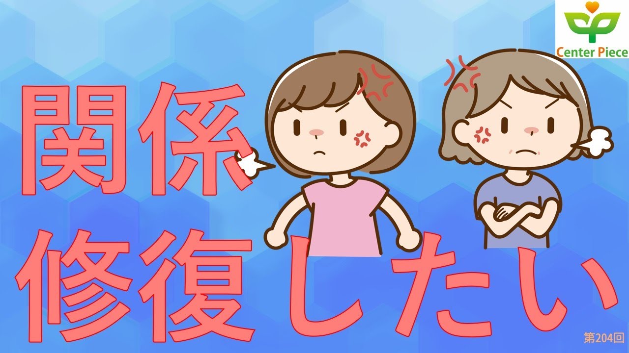 第204回険悪になってしまった関係を元に戻したい - YouTube