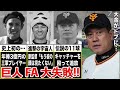 【悲報】巨人に大型契約でFA移籍後…あっという間に『不良債権化』した男たち!それぞれの末路があまりにも…【プロ野球】