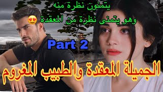 2️⃣هي المعقدة اللي كرهات الرجال بسبب..وهو الطبيب الوسيم الملتزم اللي عينو مكيهزهاش فالنساء لكن هي..