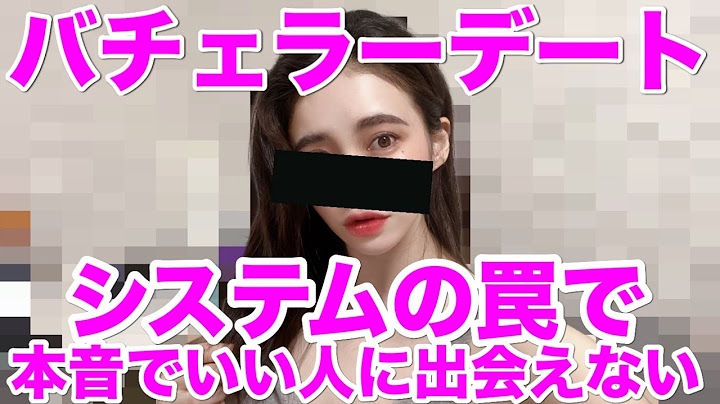 【バチェラーデート】それって性格のせいちゃうか？【お悩み相談】