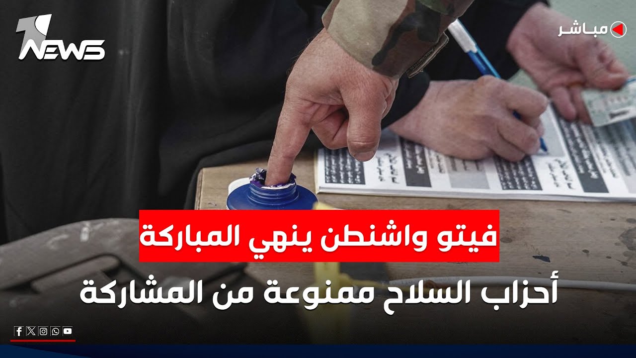 فيتو واشنطن ينهي المباركة.. أحزاب السلاح ممنوعة من المشاركة | كلام معقول