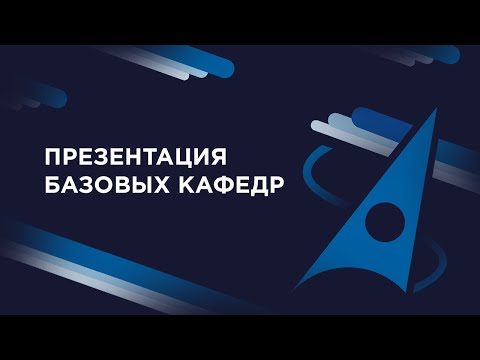 Презентация базовых кафедр