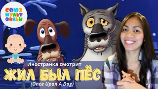 Иностранка смотрит Союзмультфильм  Жил был пёс (Once upon a dog) | О старости  | Soviet cartoon