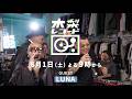 【予告】木梨レコード#37 | GUEST : LUNA | 8/1(土)よる9時〜放送