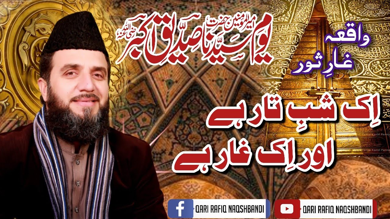 Ik Shab e Taar Hai Aur Ik Ghaar Hai | Qari Rafiq Naqshbandi | Johar ...
