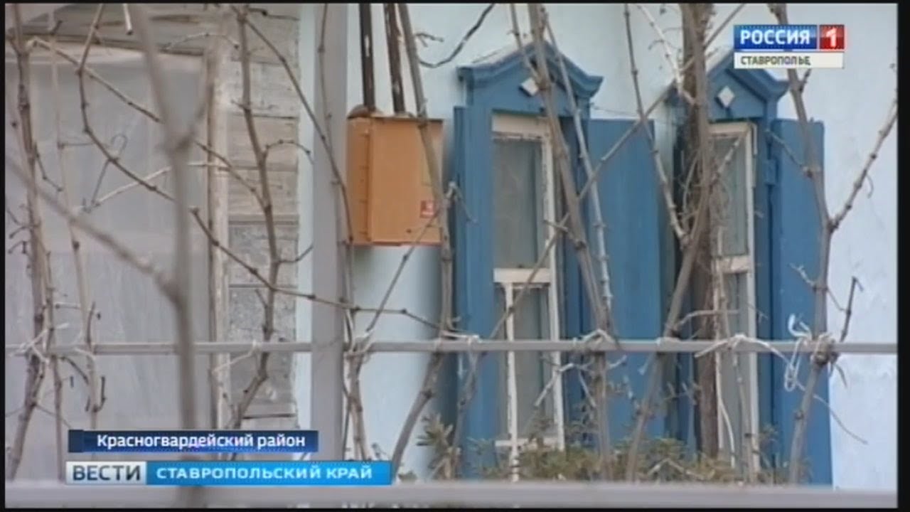 Погода в штурме ставропольского края красногвардейского района. Отравились газом в Ставрополе. Аварийные дома ГТРК Ставрополье.