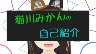 「【バ美肉V】初めまして、猫川みかんです【自己紹介】」のサムネイル