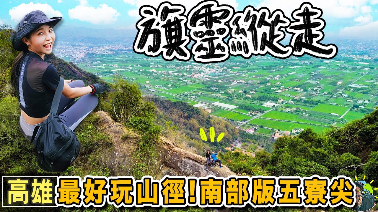 旗靈縱走旗尾山x 靈山 Gpx 交通 高雄景點 肉比頭zoebitalk