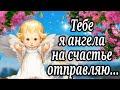 Тебе я ангела на счастье отправляю... Пусть от беды тебя всегда... Очень красивая Песня