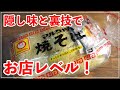 【焼きそば】1食100円以下がお店レベルの美味しさに！【作り方】レシピ