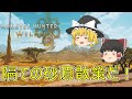【MHWs】ぼっちハンターがいくモンハンワイルズ!【ゆっくり実況】part3