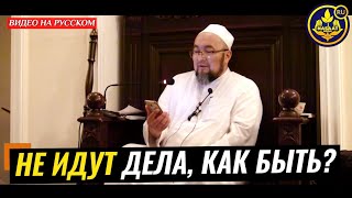 НЕ ИДУТ ДЕЛА, КАК БЫТЬ? КОЛДУНЫ и ЯСНОВИДЯЩИЕ. АКЫДА. Шейх Чубак ажы