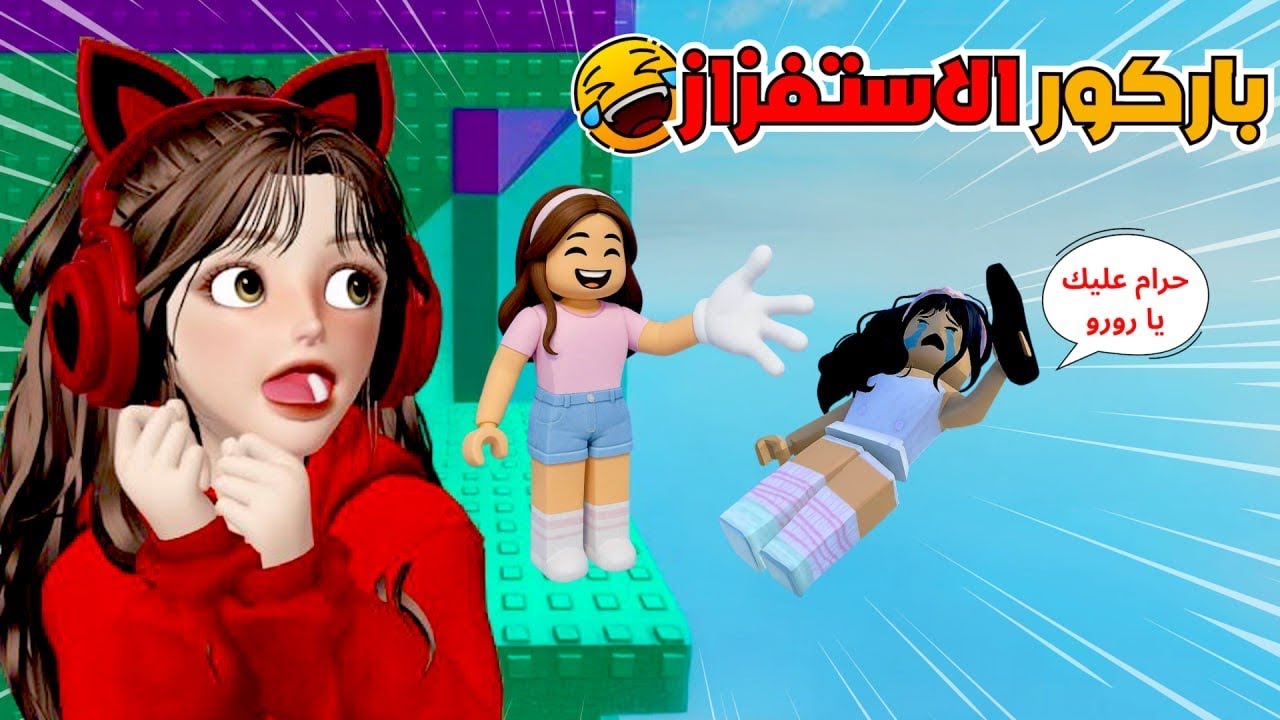 لعبت حرب وجلد مع ضيونه 😂 في باركور الاستفزاز ⁉️  روبلوكس Roblox