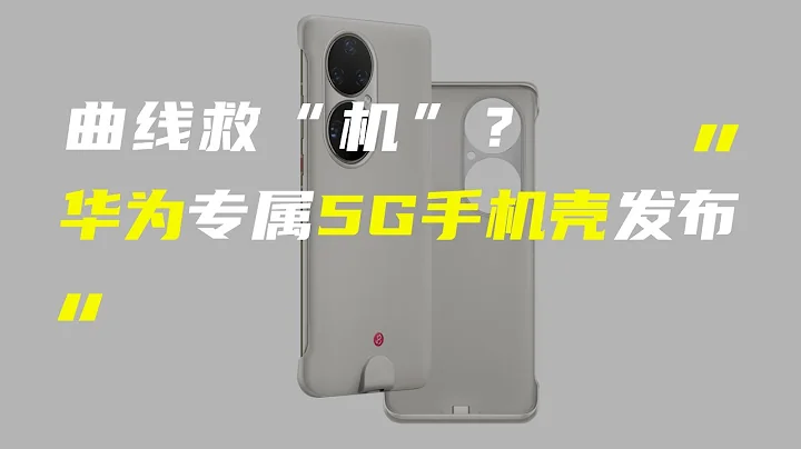 “科技V报”华为P50 Pro 5G手机壳发布；小米12 Ultra保护壳曝光-20220517 - 天天要闻