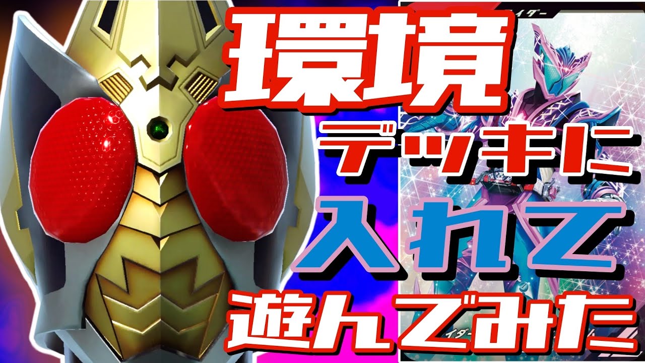 ガンバレジェンズ】環境デッキにヘクセンハイムを入れて遊んでみた