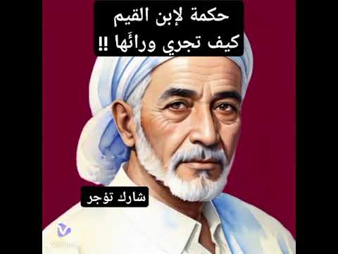 حكمة رائعة للإمام ابن الق ي م ر ح م ه الل ه لا تجري ورائ ها حكمة اليوم