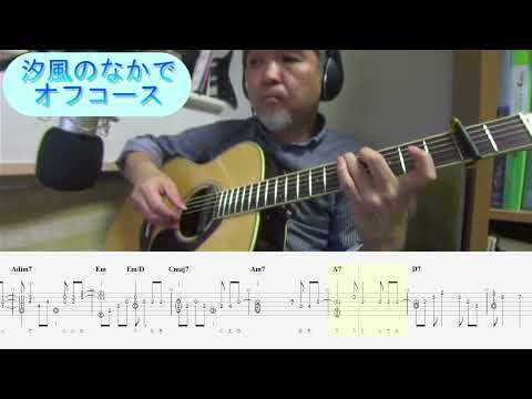 汐風のなかで | OFFCOURSE | Fingerstyle Guitar Solo | Yosshii | FreeTAB