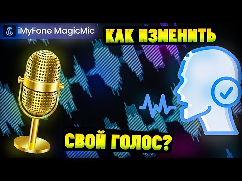Программа для изменения голоса с ИИ. iMyfone MagicMic Ai Voice Changer
