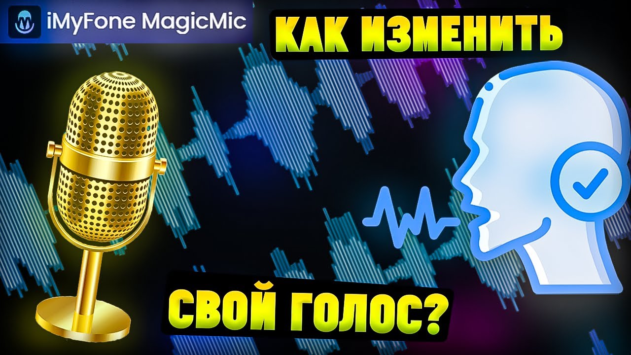 Программа для изменения голоса с ИИ. iMyfone MagicMic Ai Voice Changer -  YouTube