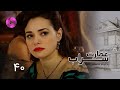 Emaarate Sarab Episode 40 سریال عمارت سراب قسمت 40 دوبله فارسی 