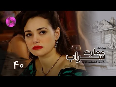 Emaarate Sarab Episode 40 سریال عمارت سراب قسمت 40 دوبله فارسی