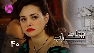 Emaarate Sarab - Episode 40 - سریال عمارت سراب – قسمت 40– دوبله فارسی