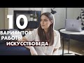 Кем Может Работать Искусствовед?