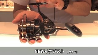 ダイワ・NEWイグジスト2015解説【フィッシングショーOSAKA2015】