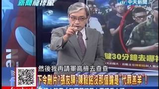 新聞龍捲風》下令刪片？張友驊：陳毅銘沒那個膽是「代罪羔羊」！20130722(3/7)