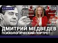 Почему Дмитрий Медведев столько пьёт? Премьер-подросток и подкаблучник. Что у него с Путиным?