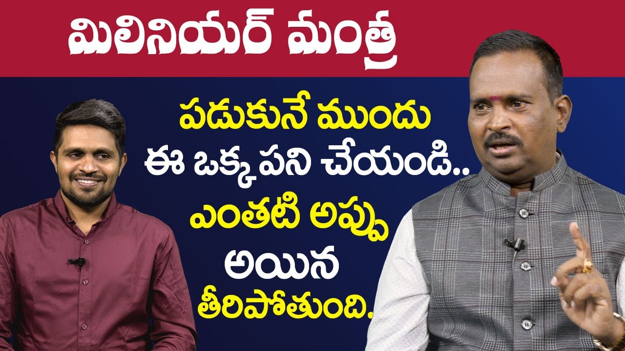 పడుకున్నే ముందు ఈ ఒక్క పని చేయండి ఎంతటి అప్పు అయిన తీరిపోతుంది | Anantha Millionaire Mantra | Mr Nag